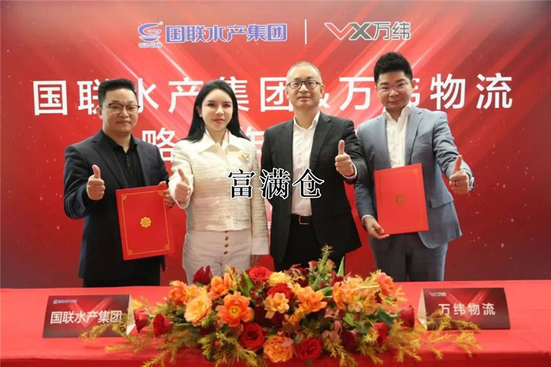 万纬物流与国联水产集团在上海签订战略合作协议