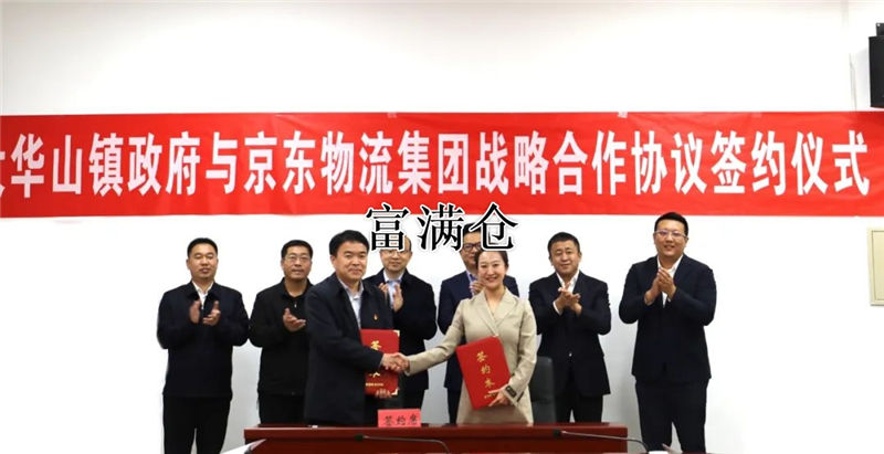 促进产地特色：京东物流与大华山镇人民政府达成战略合作