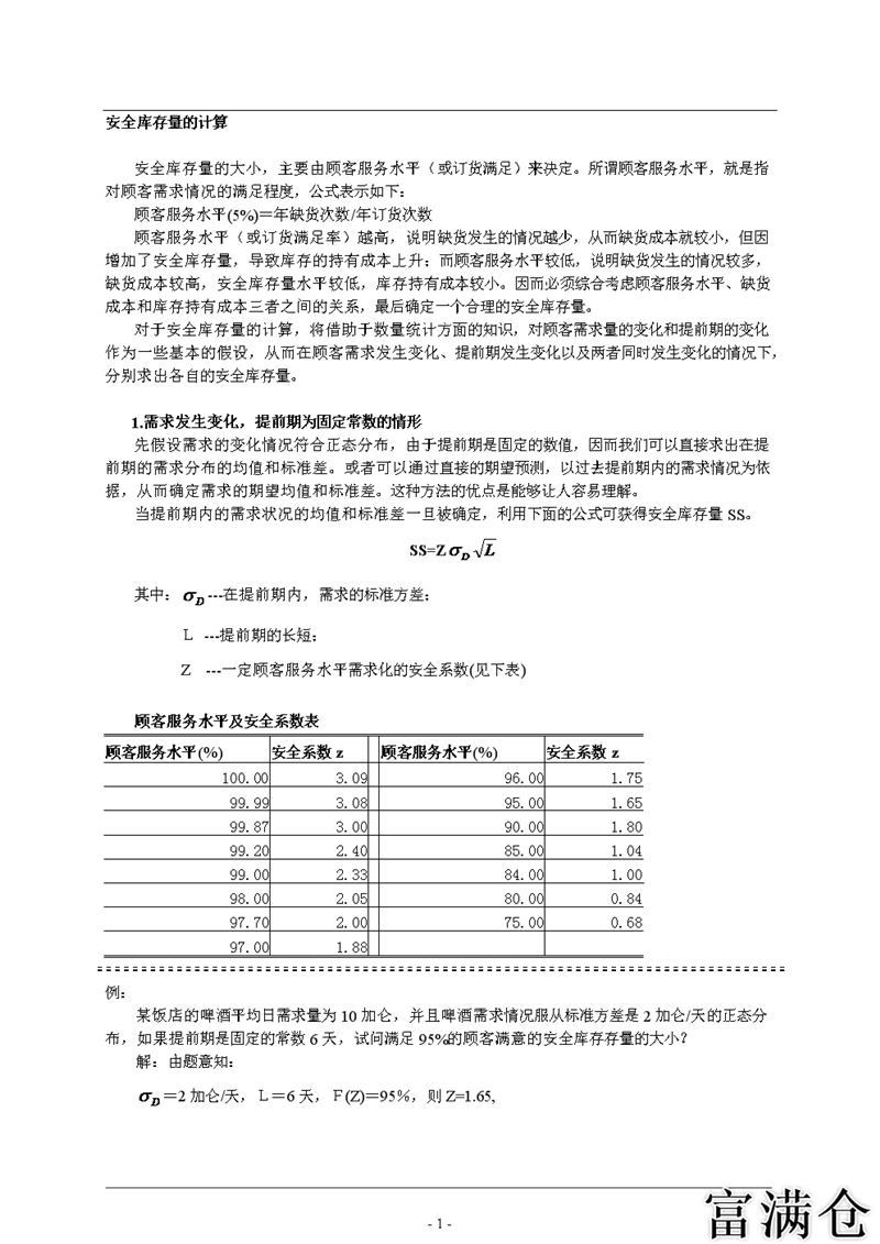 三、安全库存量的计算方法