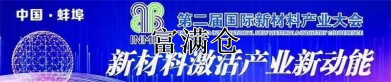 第二届国际新材料产业大会即将举行，拟签约项目总投资近800亿元