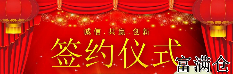 2024年发布：2023年富满仓网站签约成功案例