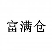 富满仓仓库出租网使用格言趣事